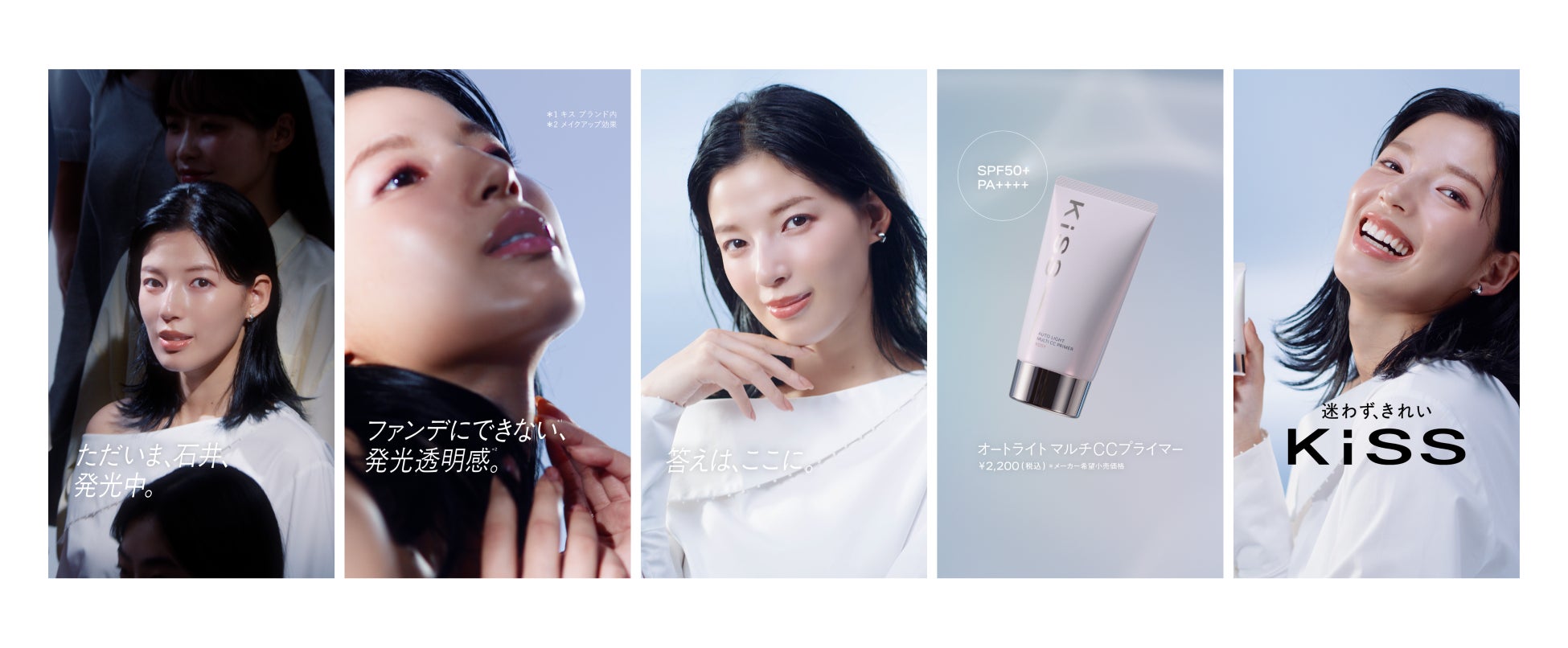 石井杏奈さん出演！ＫｉＳＳの新商品「キス　オートライト　マルチCCプライマー」の魅力を描く新WEB CM「ファンデにできない※、発光透明感。」篇、「発光透明感の、秘密。」篇８月１７日（月）より公開。