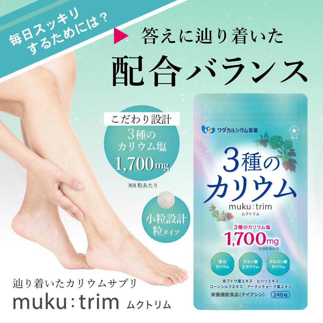 【新発売】創業170年のワダカルシウム製薬から、夕方の“パンパン”対策に寄り添うカリウムサプリ「muku:trim（ムクトリム）」が誕生！