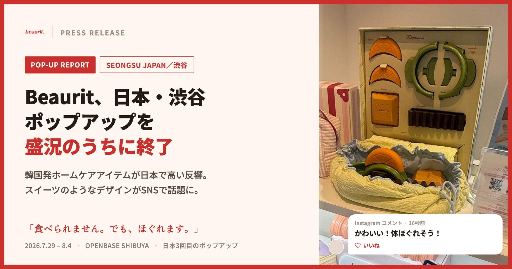 “食べられません。でも、ほぐれます。” Beauritの渋谷ポップアップが盛況