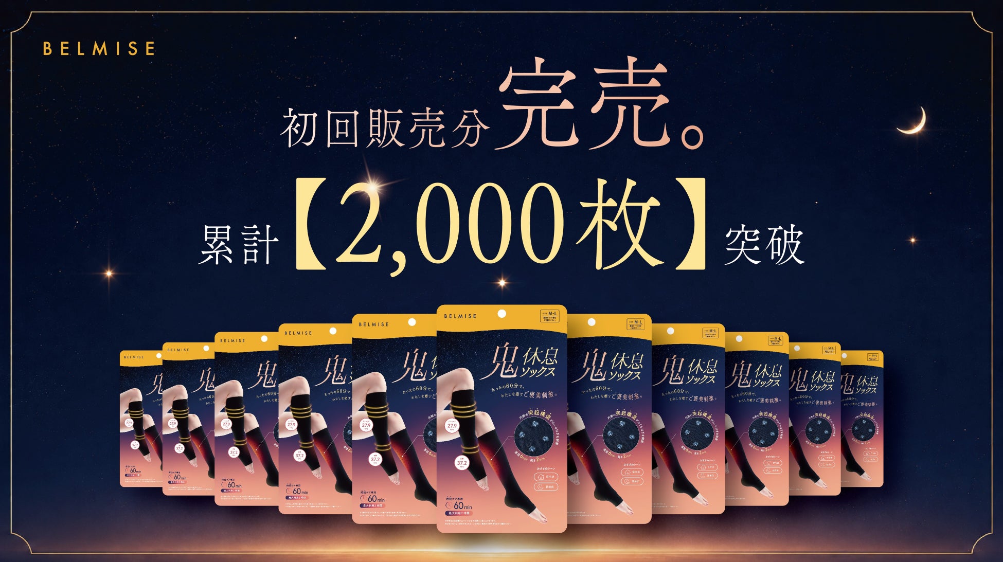 先行販売の初回販売分が本発売前に完売。BELMISE新商品「鬼休息ソックス」、累計販売枚数【2,000枚】突破