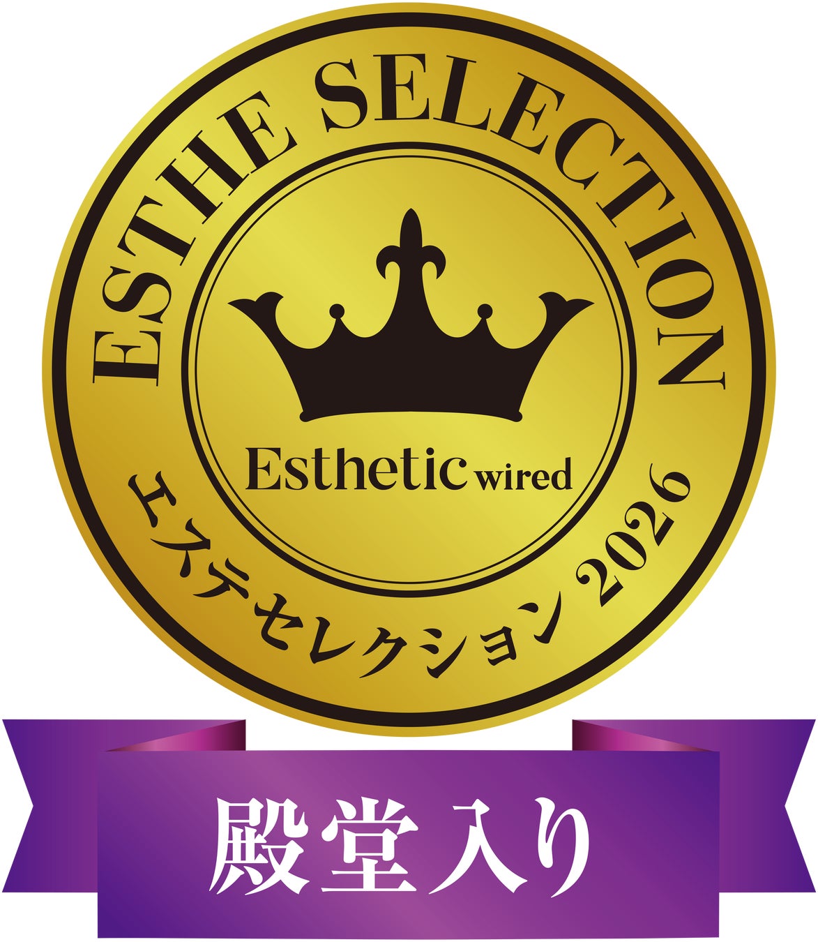 「真のサロンクオリティ」を備えた逸品を選出する「エステセレクション2026」にて『オーガニックプレミアム®ジャパン』が、9年連続金賞を受賞！