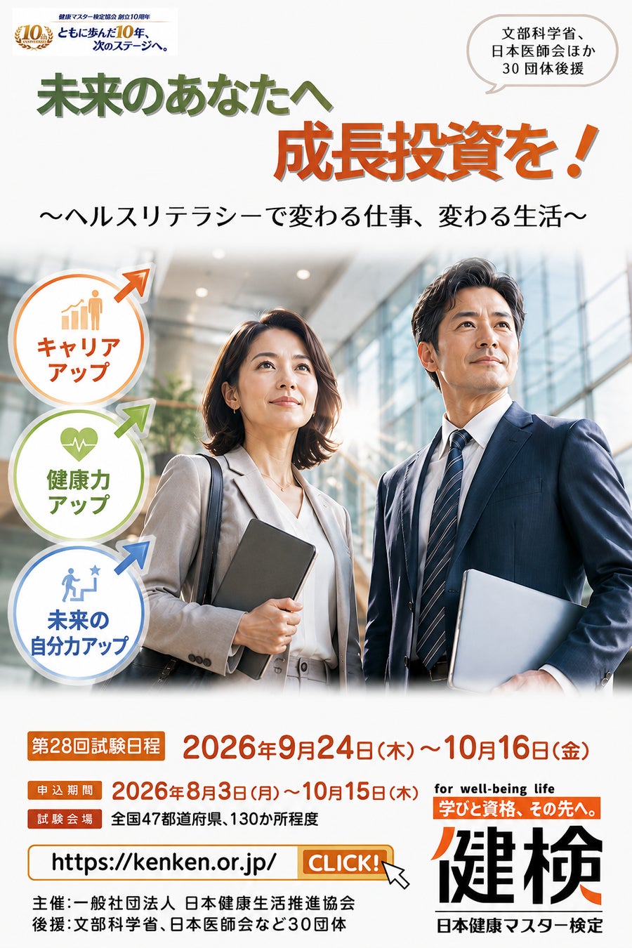 自分のために、大切な誰かのために～食事、運動、睡眠など幅広い健康テーマを学び資格が取れる「【健検】第28回日本健康マスター検定」受検申込受付中。（受付:8/3～10/15、試験:9/24～10/16）