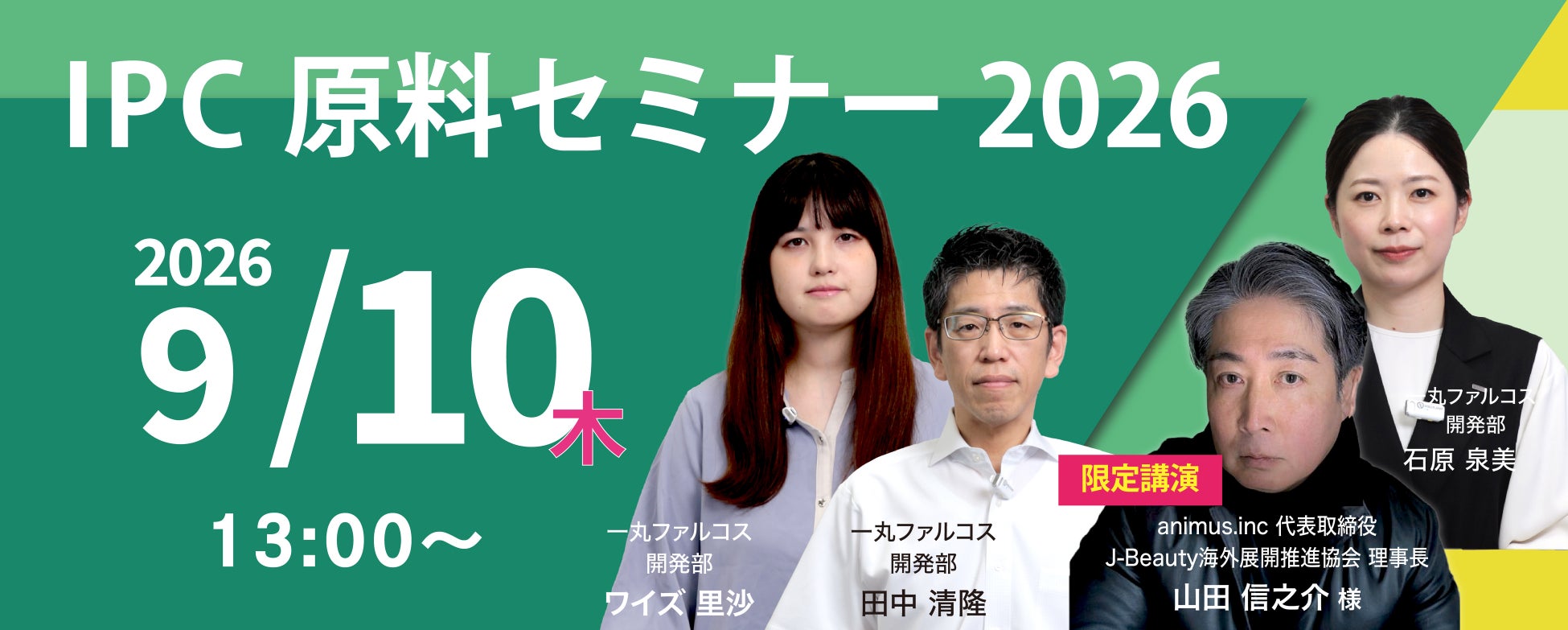 最新ニーズに応える化粧品原料と次世代Jビューティー情報に関するオンラインイベント「IPC原料セミナー2026」を実施します。