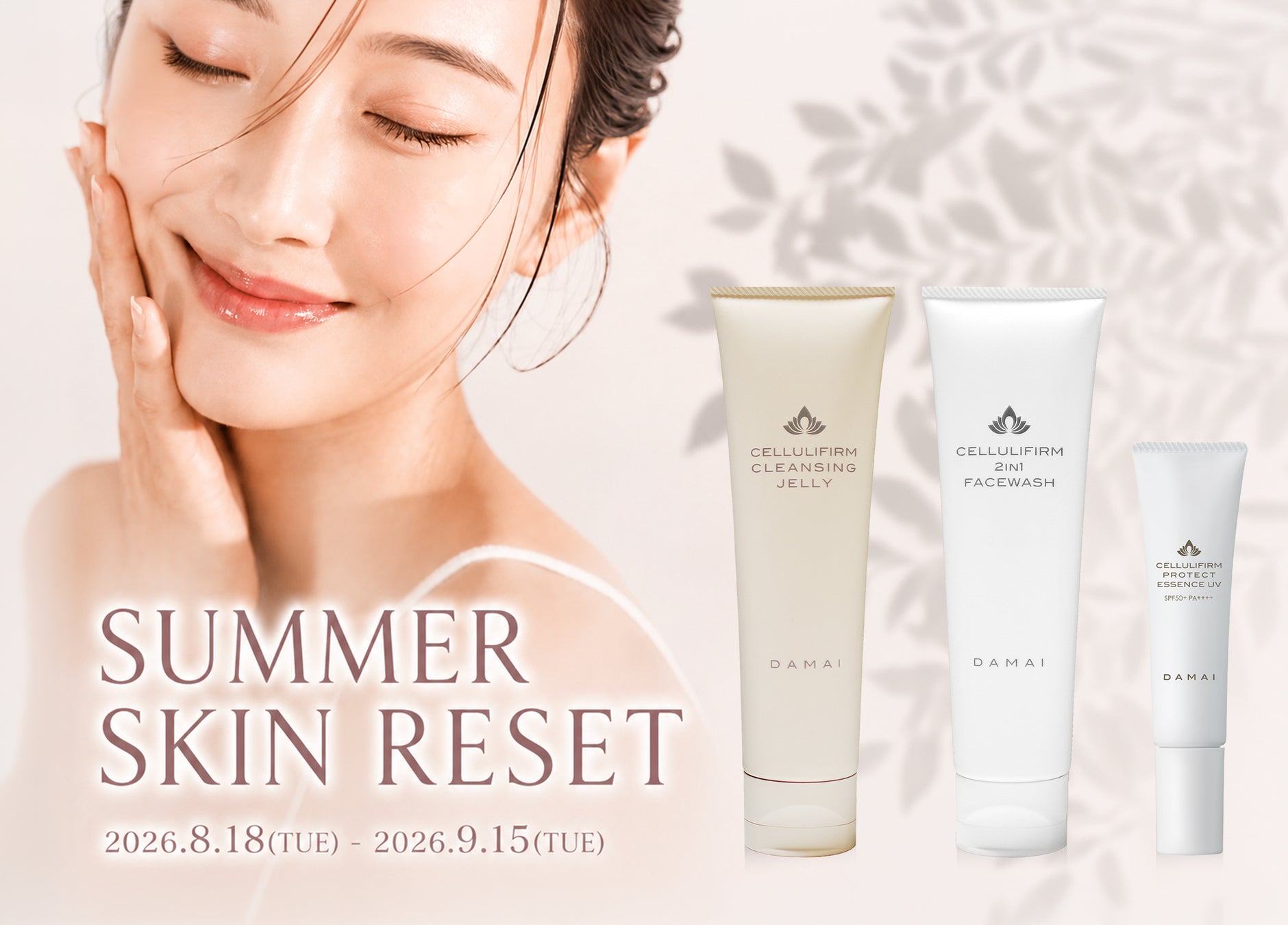 8月後半から始める秋肌準備。『Summer Skin Reset』で未来の肌印象を整える。