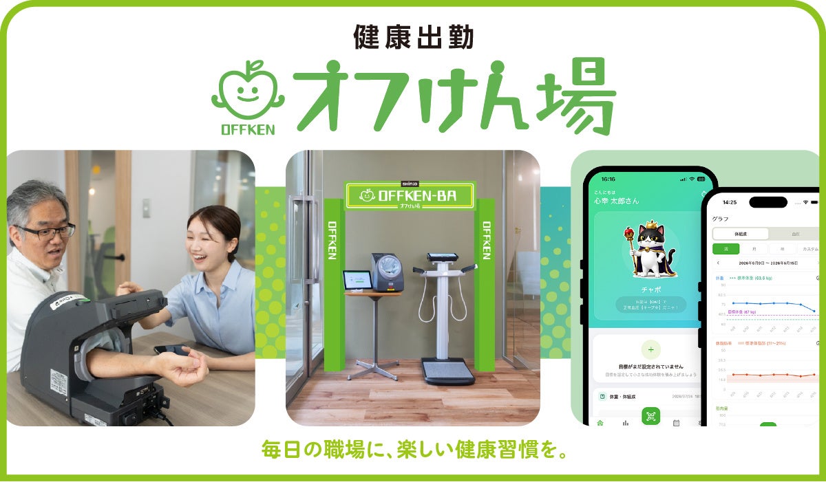 毎日の職場に楽しい健康習慣を。出社を健康習慣のきっかけにする「健康出勤」新サービス「オフけん場」提供開始