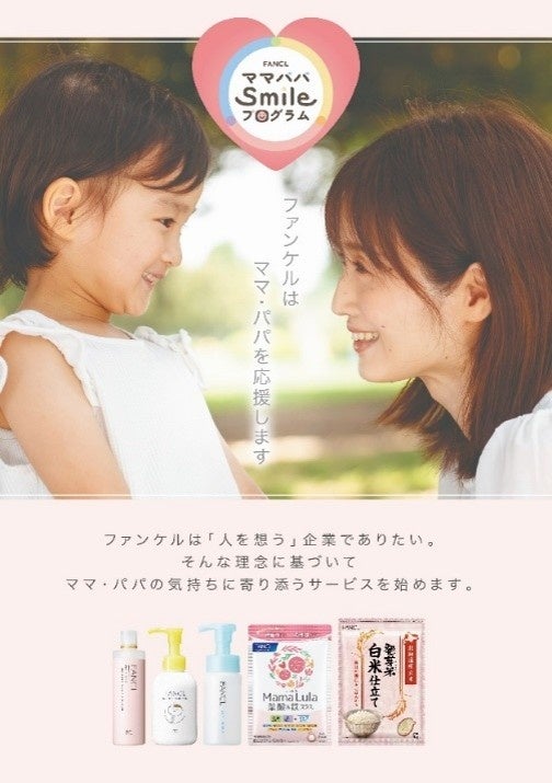 ファンケルの子育て応援サービス「ママパパsmileプログラム」サービス開始3周年を記念したスタンプラリーキャンペーンを8月18日（火）より実施