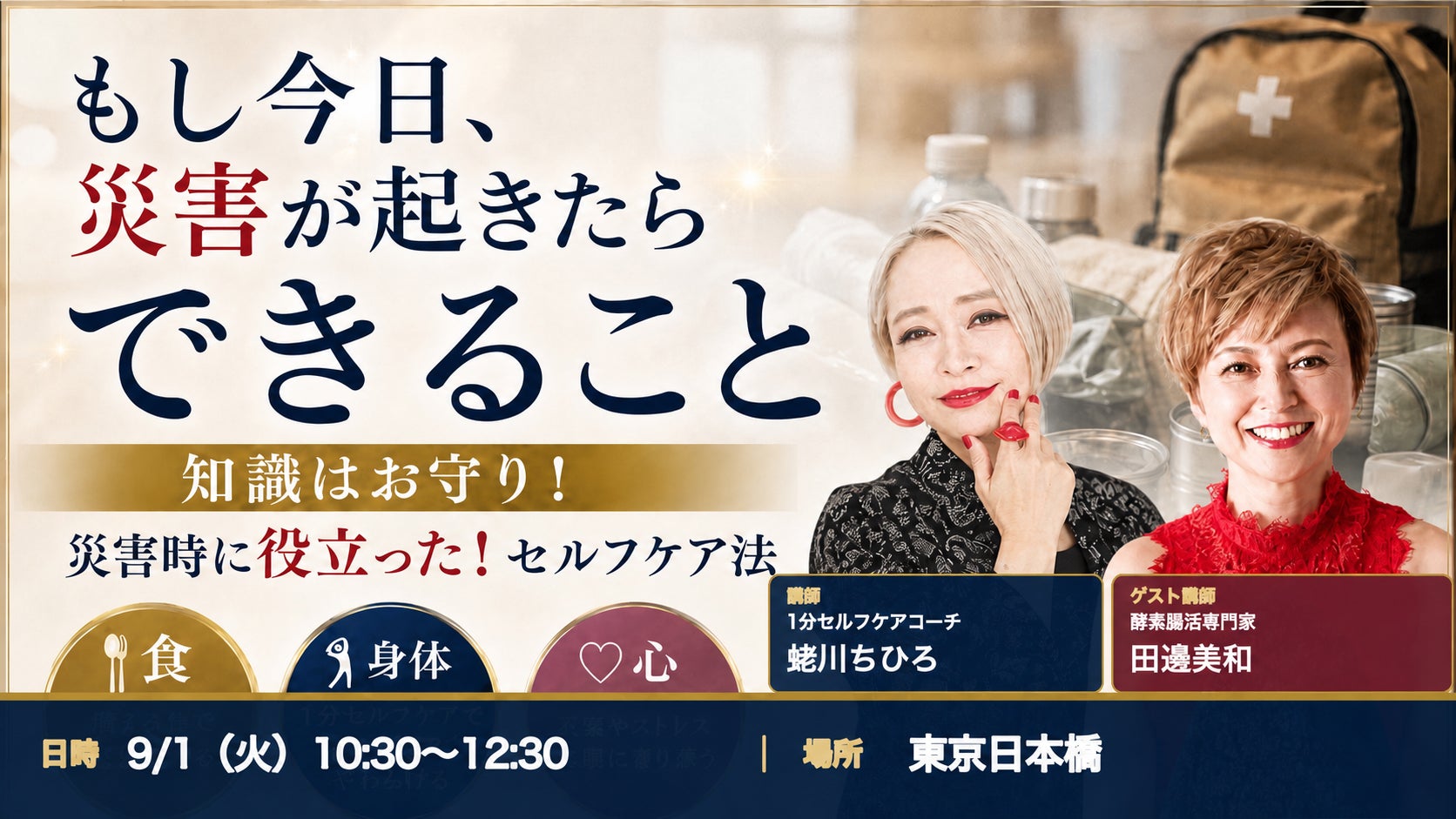 日本チクティビティ協会、9月1日「防災の日」に災害時セルフケア体験会を開催