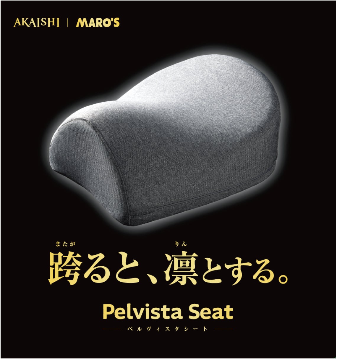 跨るだけで正しい姿勢に！AKAISHIと腰痛改善スタジオ Maro’s（マロッズ）主宰伊藤和磨氏との共同開発「Pelvista Seat（ペルヴィスタ・シート）」が新発売