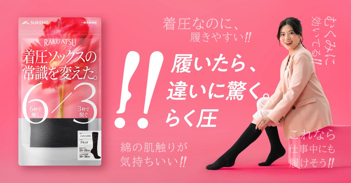 【新発売】着圧ソックスの常識を変えた。累計60万足突破のシリーズが、むくみを予防・軽減する一般医療機器「RAKU ATSU」へ進化