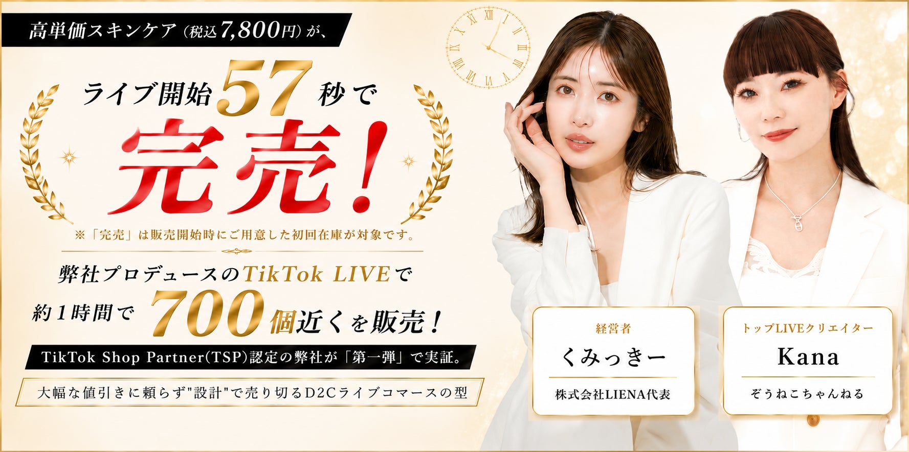 税込7,800円の高単価スキンケアが、ライブ開始57秒で初回在庫完売 ― 約1時間で700個近くを販売