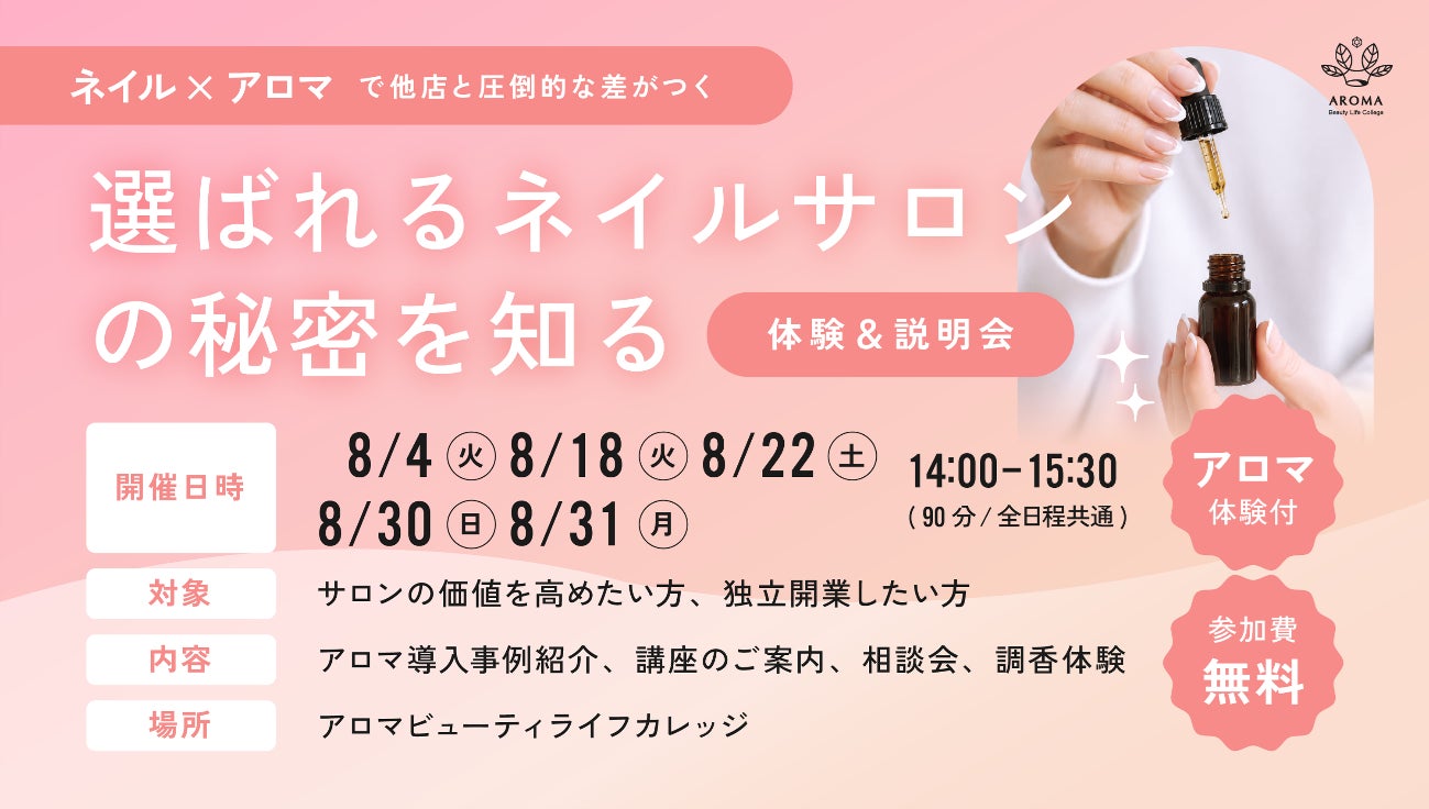 Beauty Biz UP、ネイリスト向け無料体験説明会を開催。「ネイル×アロマ」「ネイル×ヘッドスパ」でサロンの新たな付加価値を提案