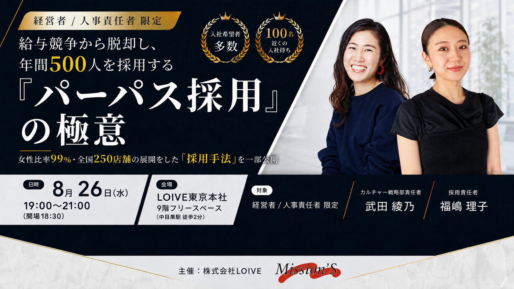 【8/26(水)開催】給与競争から脱却！女性99％・全国250店舗の事業拡大を支えた「パーパス採用」の極意を解説！