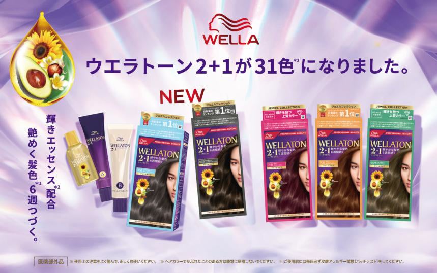 ウエラトーン 2+1 のトレンドカラーシリーズに新しいバリエーションが登場！2026年9月1日(火)　店頭出荷開始