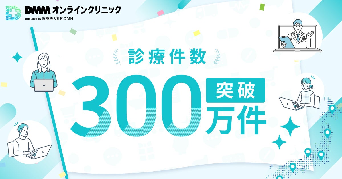 【DMMオンラインクリニック】累計診療件数が300万件を突破