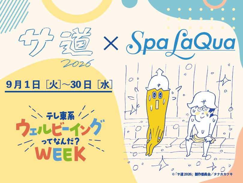 東京ドーム天然温泉 Spa LaQua（スパ ラクーア）で人気ドラマ「サ道」とのコラボイベント『サ道×スパ ラクーア　～テレ東系ウェルビーイングってなんだ？WEEK～』を9月1日（火）より開催