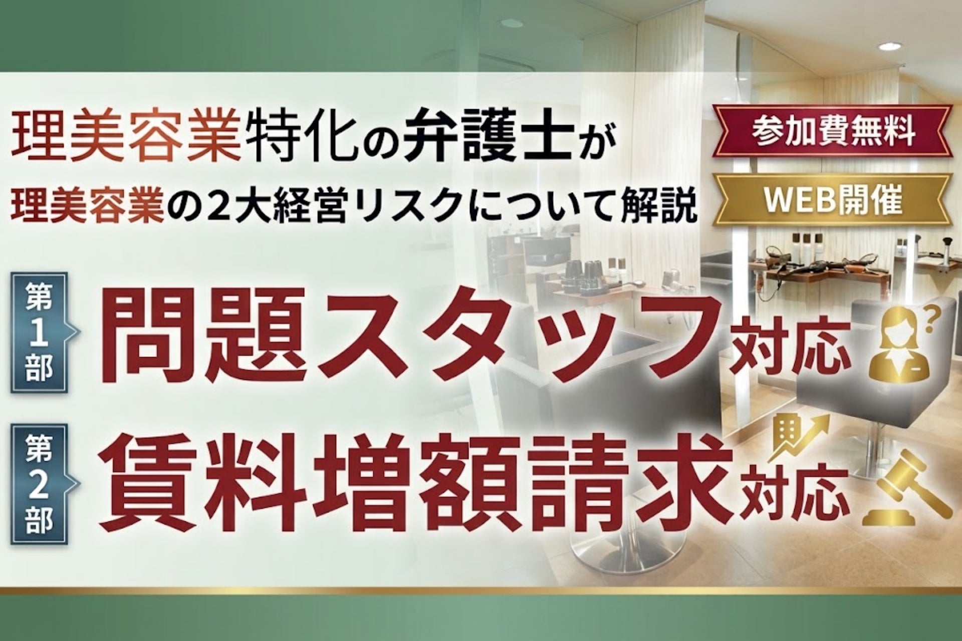 【理美容サロン向けに無料オンライン開催】10年以上のサロン経営経験を持つ弁護士が解説！理美容業の2大経営リスク「問題スタッフ対応＆賃料増額請求対応」オンラインセミナーを2026年9月に開催