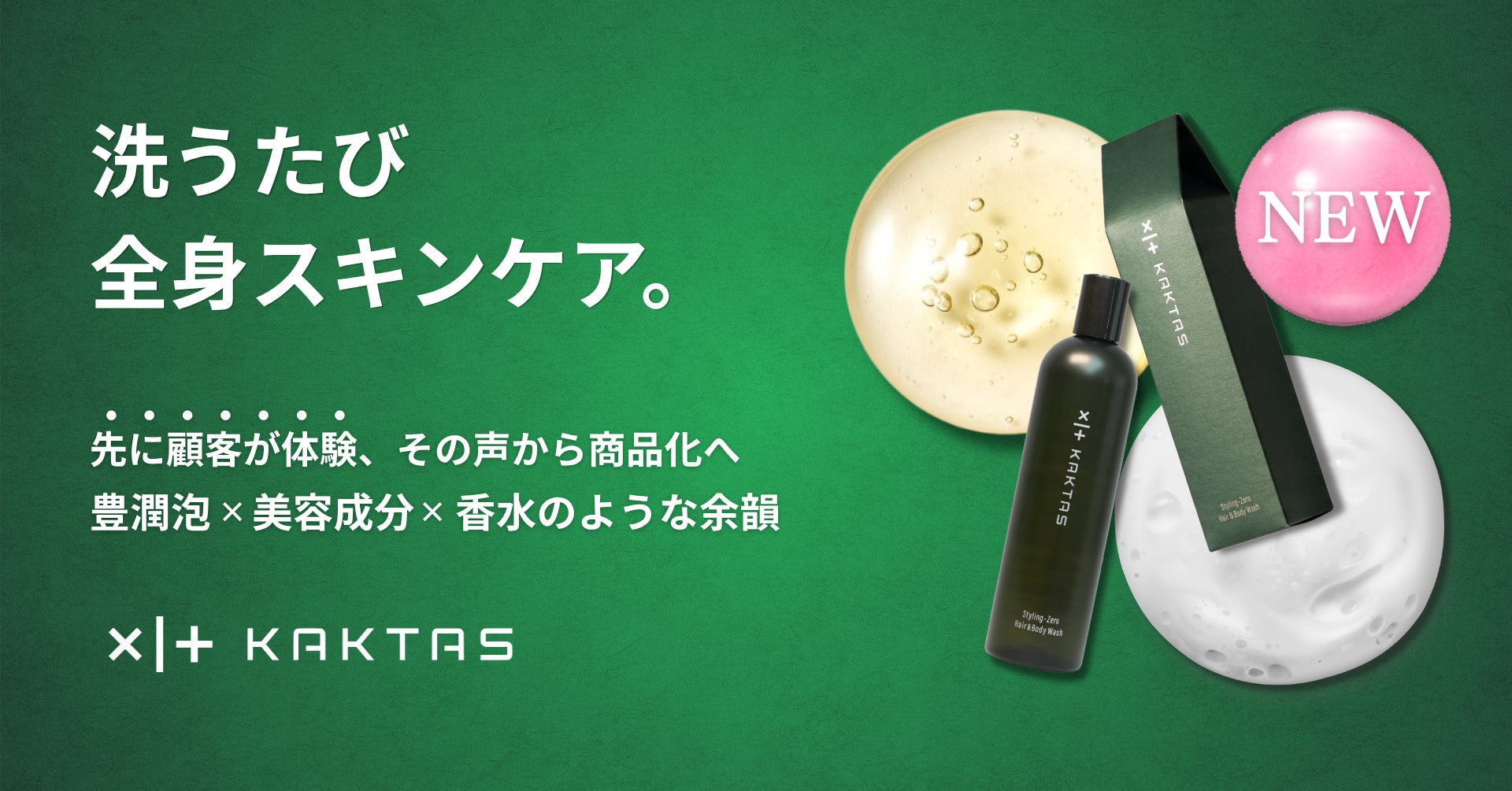 【KAKTAS】発売より先に、体験があった「逆輸入コスメ」。スキンケア発想のヘア&ボディケア商品が誕生。