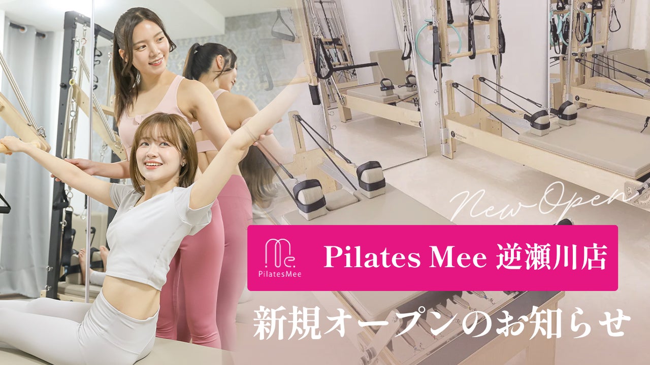Pilates Mee、新店舗「逆瀬川店」を2026年8月6日にオープン！買い物のついでに立ち寄れる、逆瀬川駅前のセミパーソナルピラティス