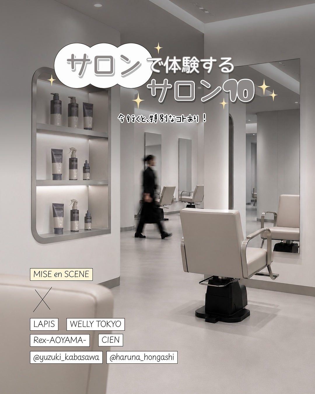 韓国の人気ヘアケアブランド「mise en scène」が人気美容室「LAPIS」ほか人気サロンとコラボ！「SALON10 ペプチドリペアライン」の体験プロモーションをWELLADがプロデュース！