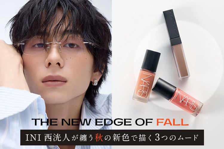 INI 西洸人が登場！秋の新作コスメを使った3つのメイクを披露