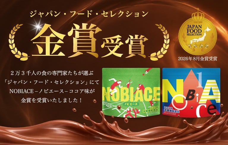 中高生向け成長期サポートドリンク「NOBIACE（ノビエース）」が「第102回ジャパンフードセレクション」にて金賞を受賞！