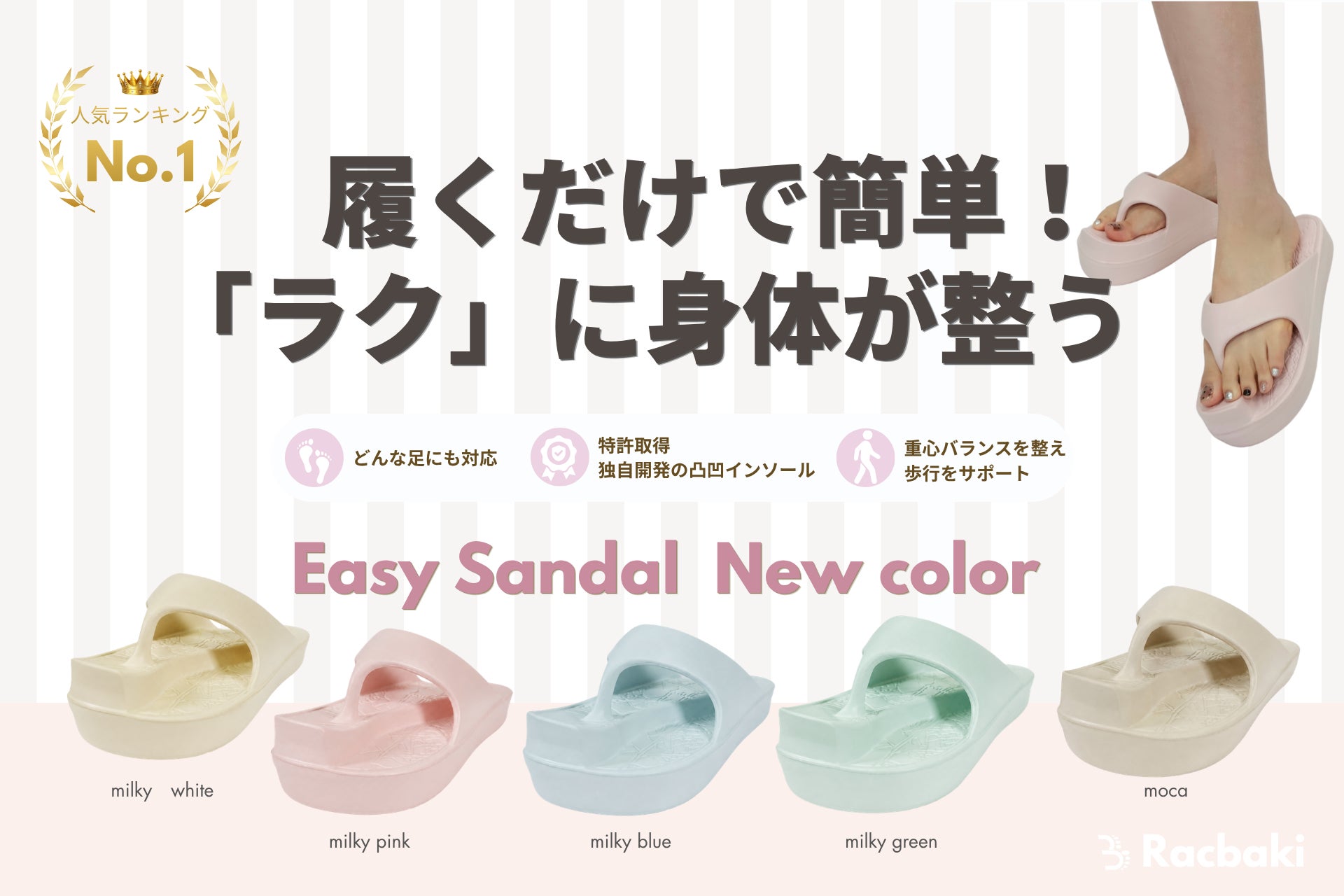 【Racbaki】オーバープロネーション改善をサポート！歩くだけで体型を整える新感覚ダイエットシューズ「イージーサンダル」に新色5色が登場！