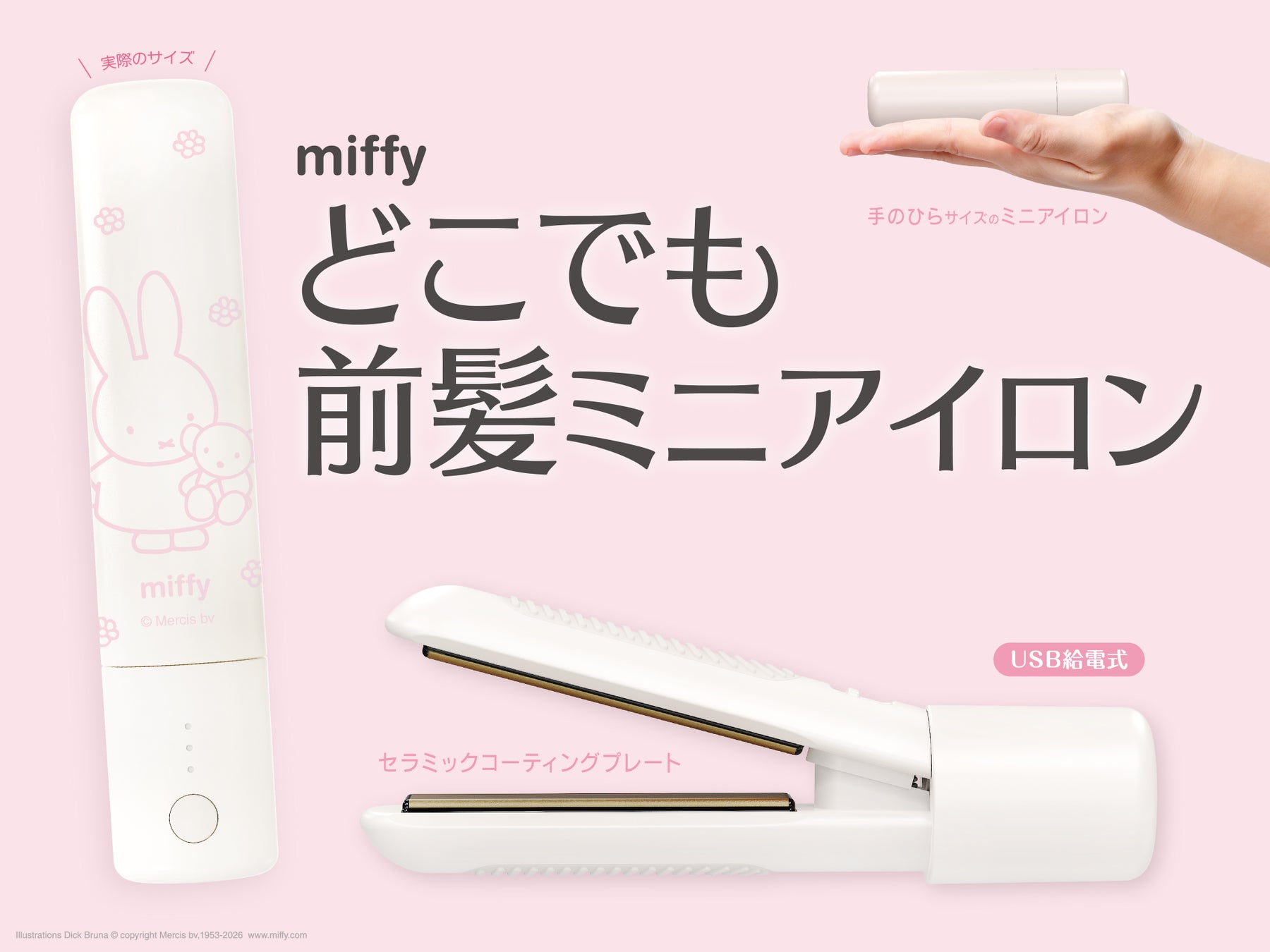 粧美堂の人気商品「どこでも前髪ミニアイロン」からmiffy限定デザインが新登場！粧美堂公式オンラインストアとドン・キホーテ※にて先行発売を開始