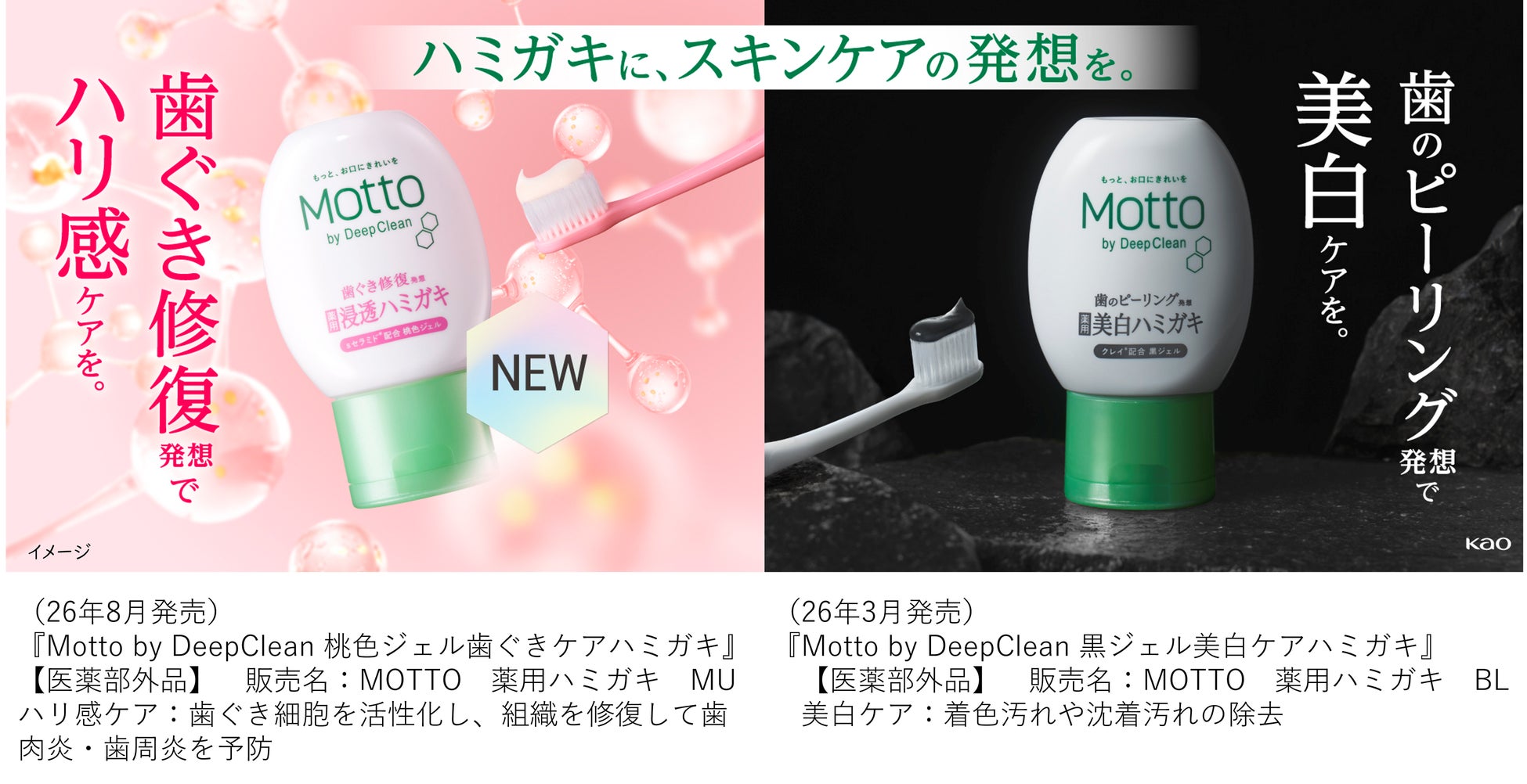 新提案！歯ぐき修復発想から生まれた『Motto(モット)　by DeepClean 桃色ジェル歯ぐきケアハミガキ』新登場