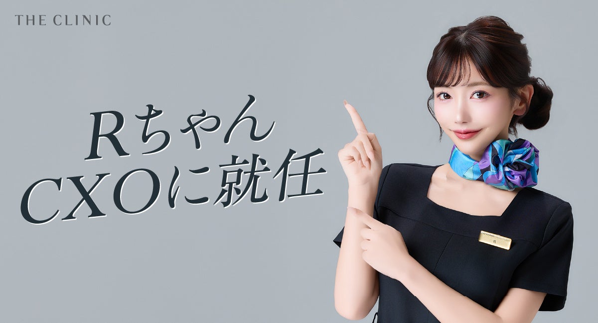 「もう、美容医療で泣く人を生まない」。脂肪吸引・豊胸の“最後の砦” THE CLINIC 初のCXO（チーフ顧客体験責任者）に、Rちゃんが就任。