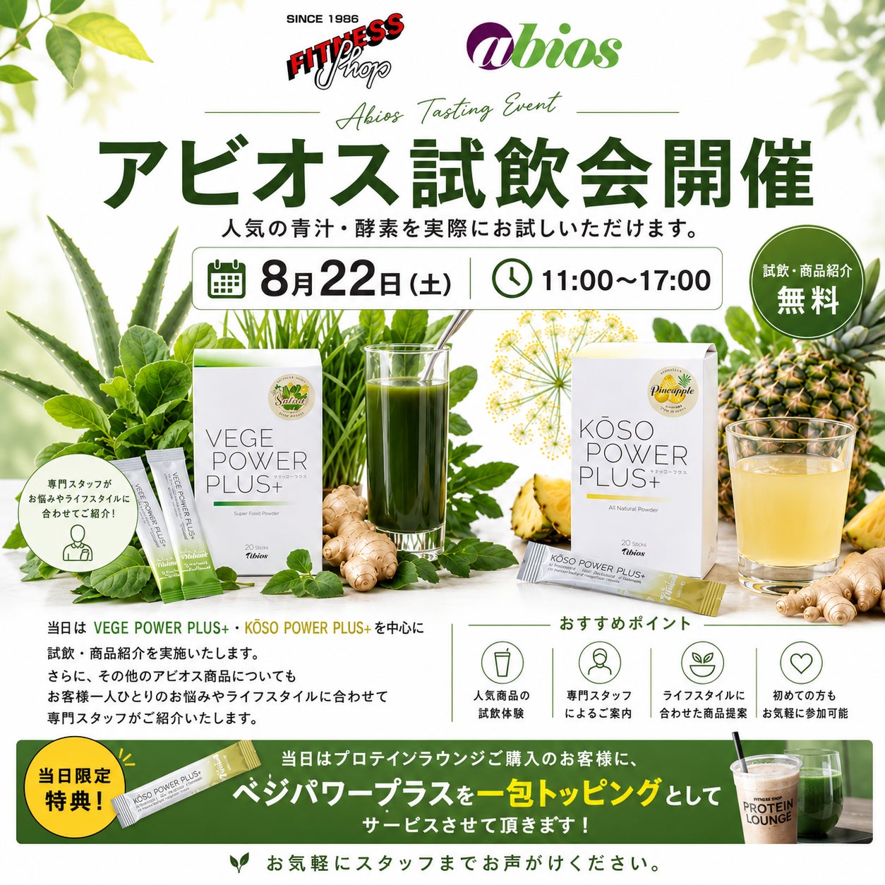 8月22日限定！フィットネスショップ原宿店で「ベジパワープラス」「酵素パワープラス」の試飲イベントを開催