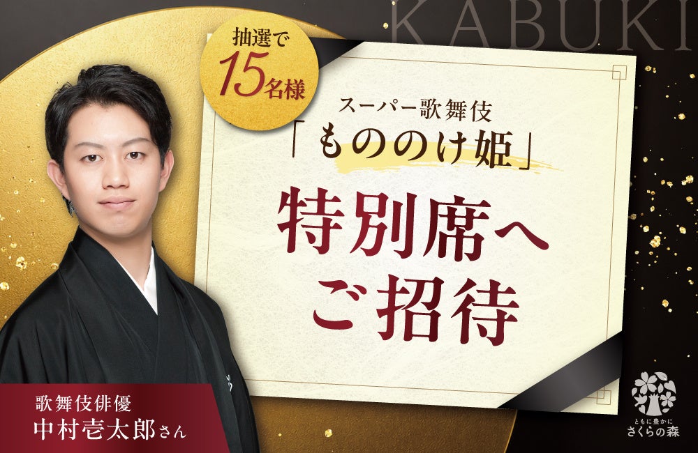 さくらフォレスト・DHAサプリ「きなり」と歌舞伎俳優・中村壱太郎さんがコラボ──愛用者15名様をスーパー歌舞伎「もののけ姫」へご招待