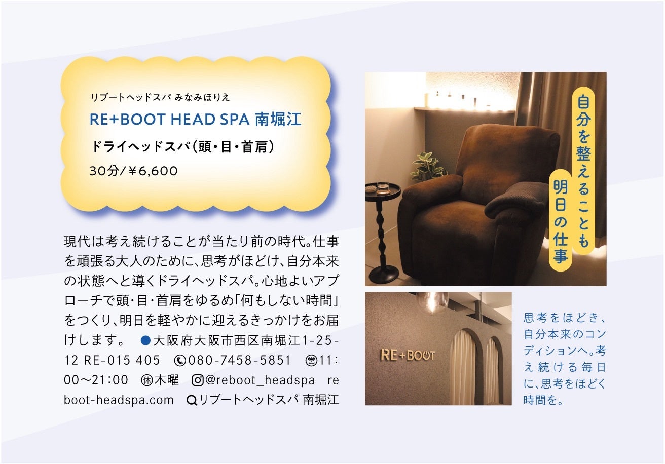 “リセットする文化”をもっと日常へ。大阪・南堀江「RE+BOOT HEAD SPA」が本日8月19日発売『anan』睡眠特集号に広告掲載