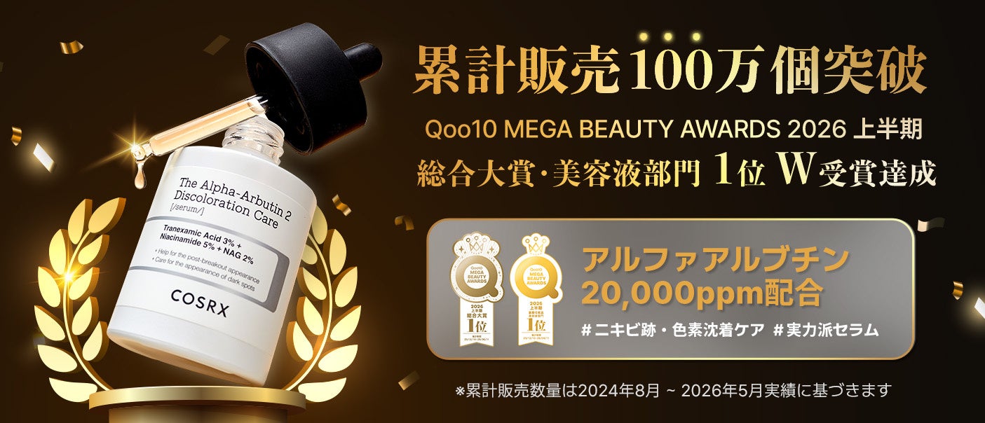 COSRX「ザ・アルファアルブチン2 ニキビ跡ケアセラム」が「Qoo10 MEGA BEAUTY AWARDS 2026 上半期」総合賞 1位、美容液部門1位のW受賞