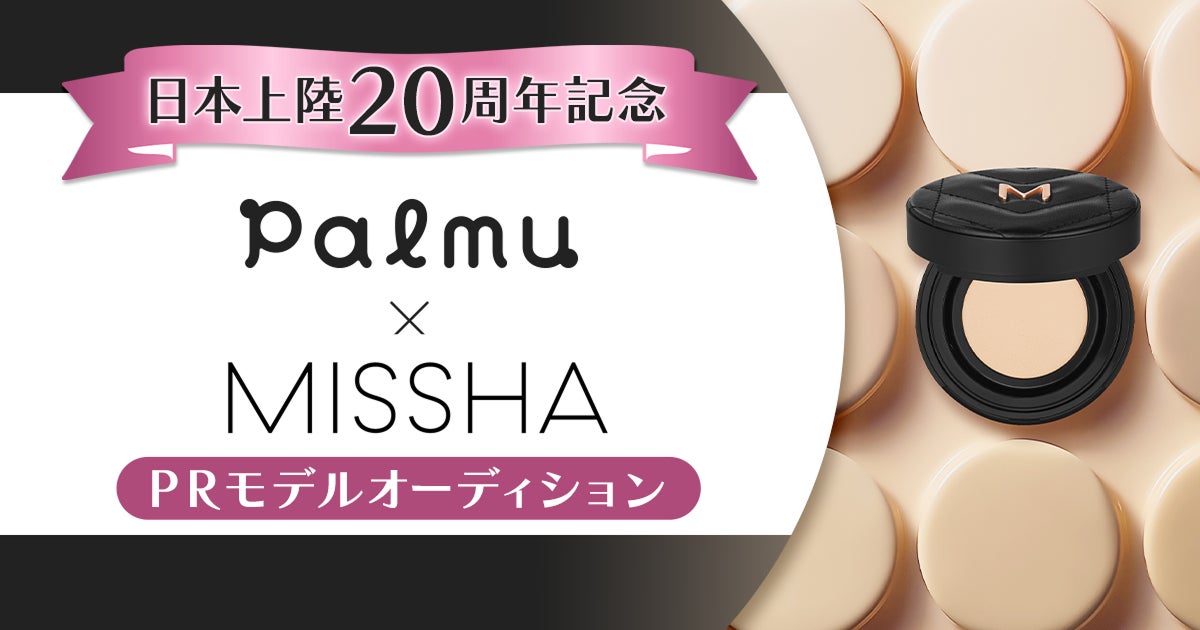 ライブ配信アプリ「Palmu」にて、日本上陸20周年記念『MISSHA』PRモデルオーディションを開催！