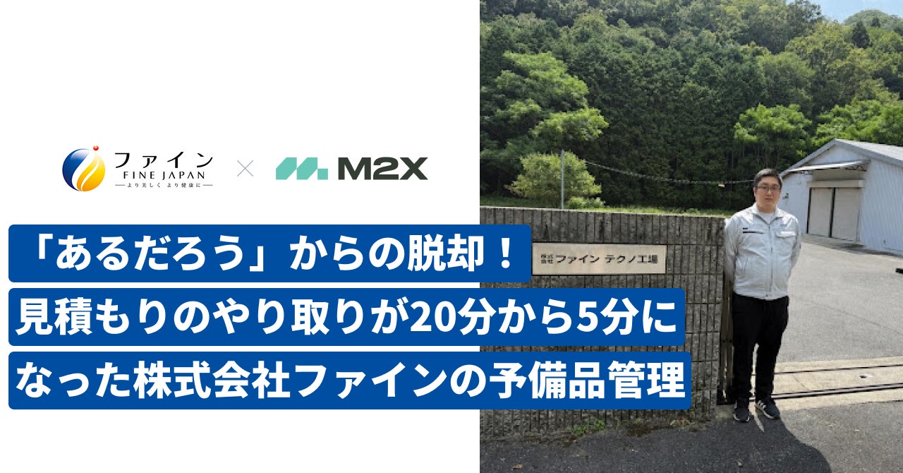 次世代設備保全クラウドの株式会社M2X、株式会社ファインの導入事例を公開