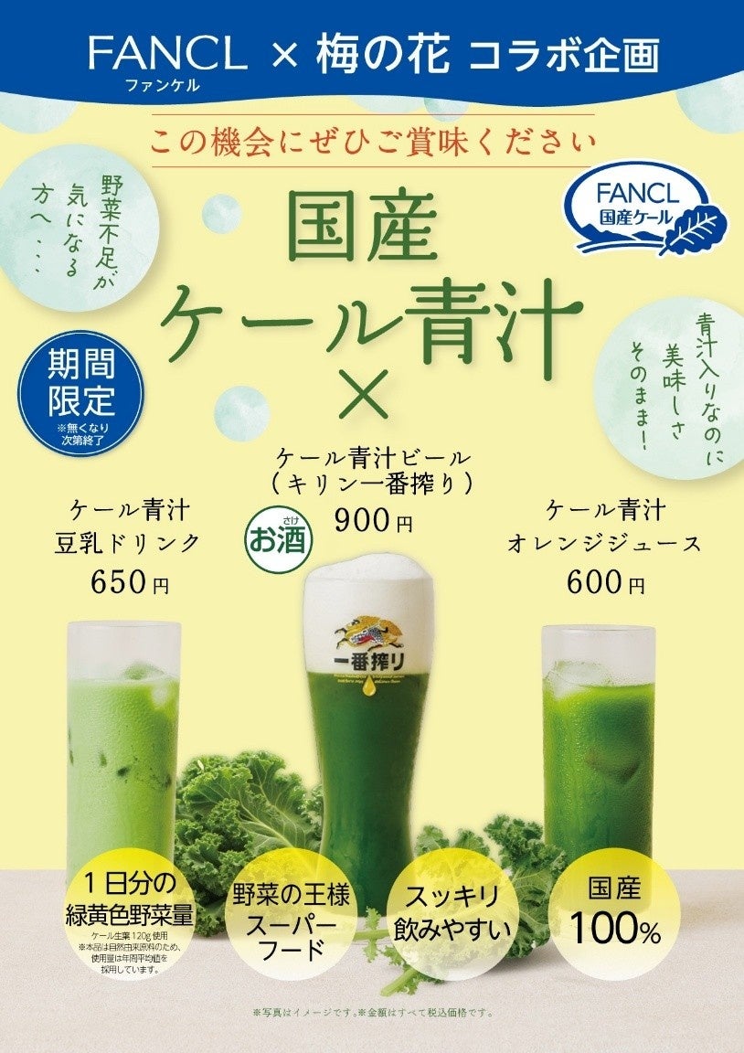 8月31日「野菜の日」に合わせ、梅の花サービス運営レストランでファンケル「濃縮野菜」を使用した初のコラボレーション企画を期間限定で実施
