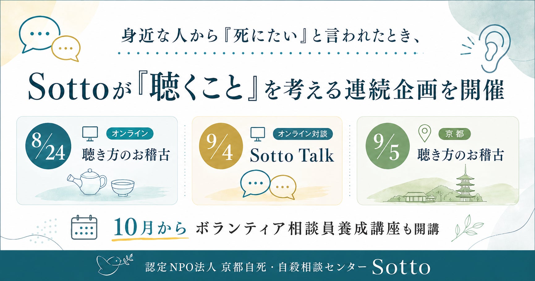 身近な人から「死にたい」と言われたら――京都の認定NPOが開催する3つの聴き方研修