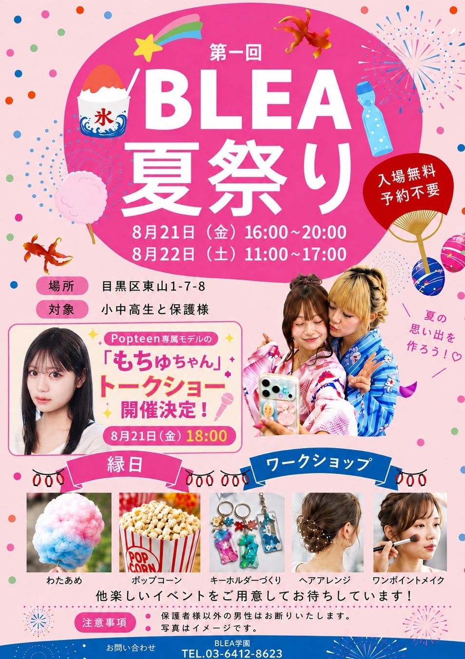 【入場無料】元祖『ギャル校』BLEA学園が夏祭りを開催