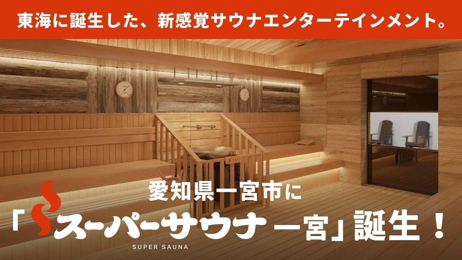 町のシンボルだったスーパー銭湯を、サウナーの理想郷へ。「スーパーサウナ ⼀宮」がクラウドファンディングを8⽉19⽇（⽔）11:00より開始！