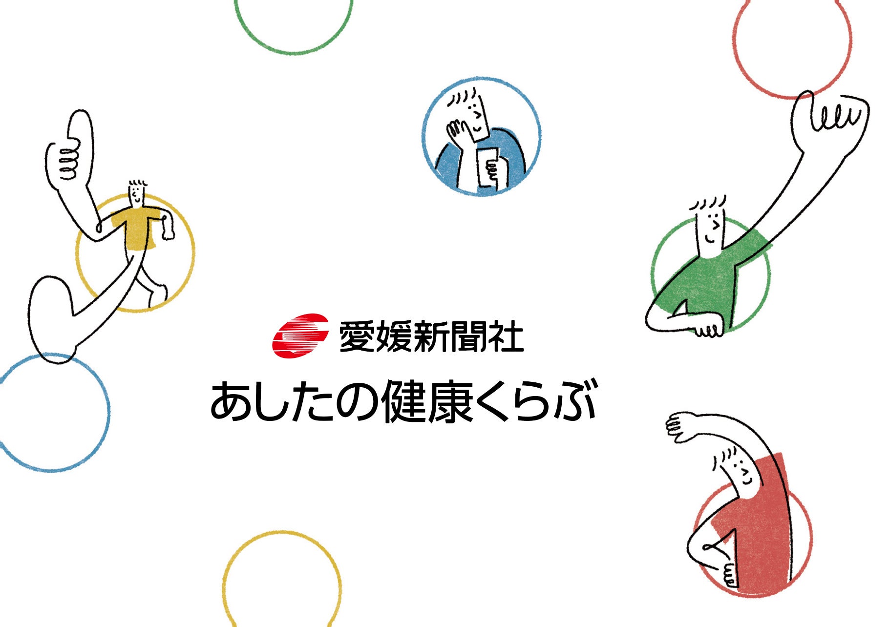 愛媛新聞創刊150周年記念事業「あしたの健康くらぶ」　　　　　　　9月1日開始