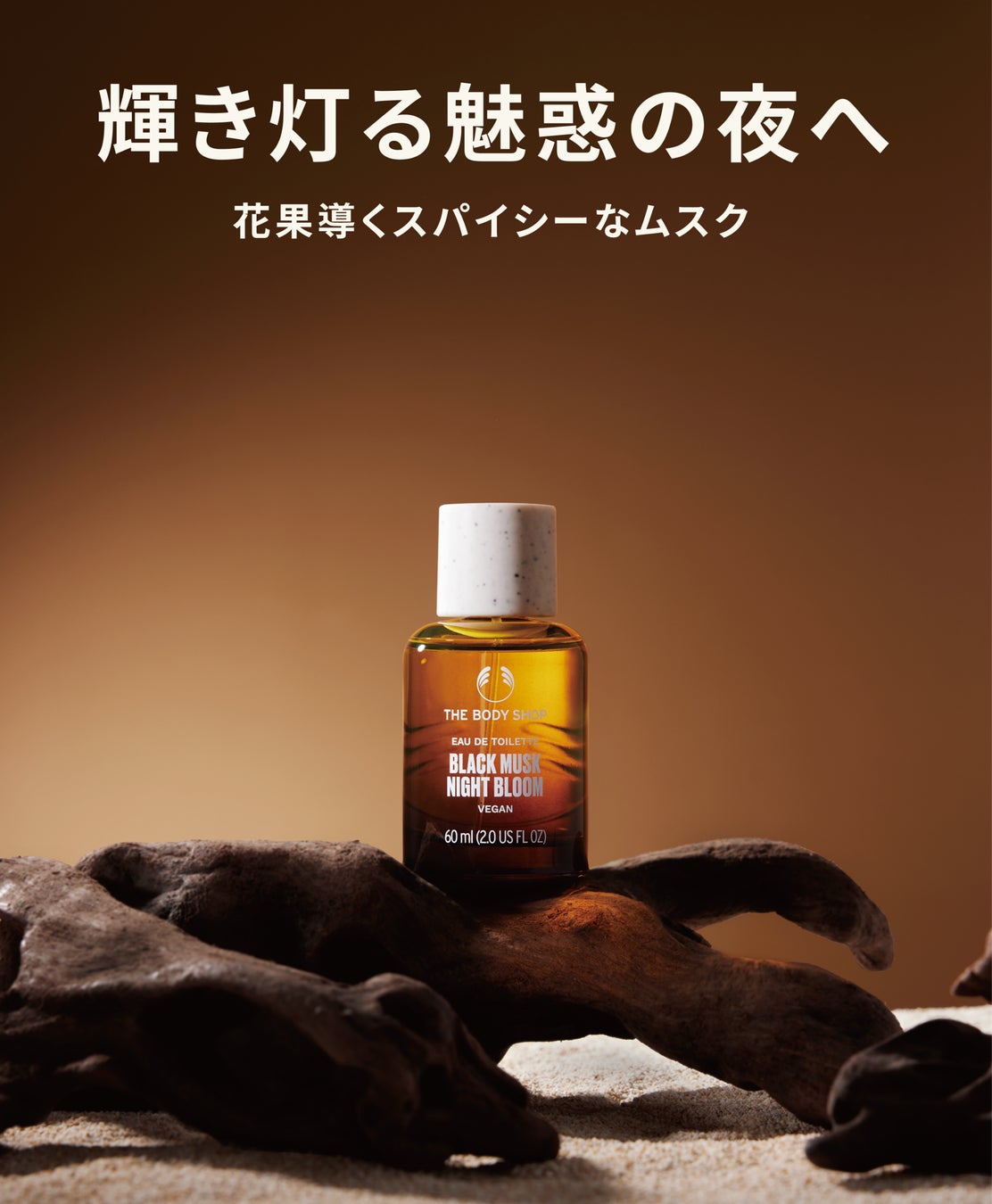 人気のムスクシリーズから、夜に咲く花の香りからインスパイアされた「ブラックムスク ナイトブルーム」新発売