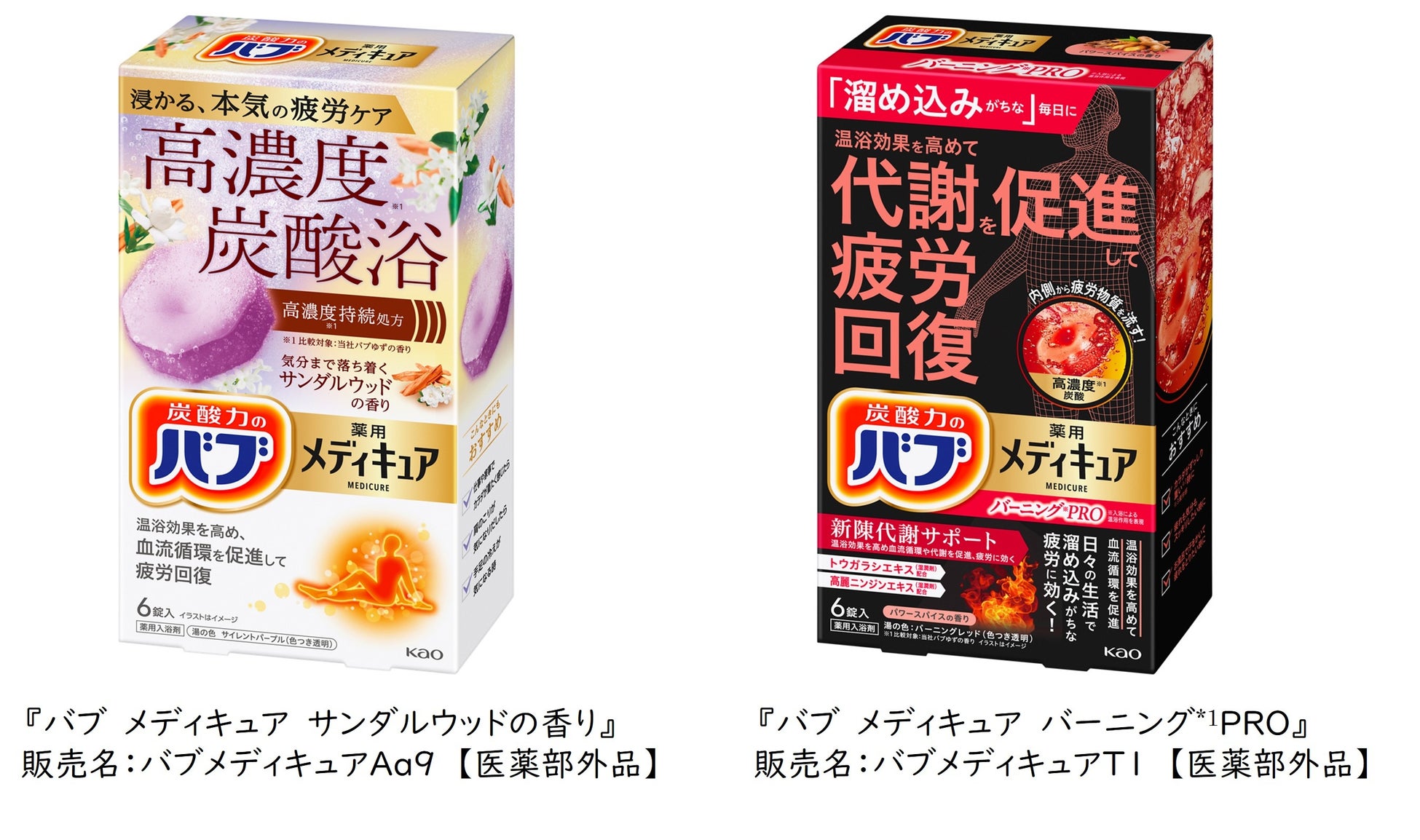 花王「バブ　メディキュア」から気分まで落ち着く「サンダルウッドの香り」が新登場！ 「悩みセレクトライン」はデザイン刷新および「バーニング*1 ＰＲＯ」新発売