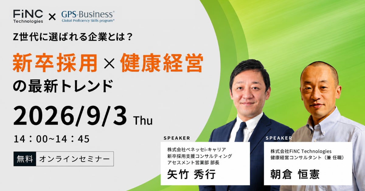 【健康経営セミナー】【FiNC Technologies×GPS-Business 共催】Z世代に選ばれる企業とは？ 新卒採用×健康経営の最新トレンド ～2026年9月3日 開催！