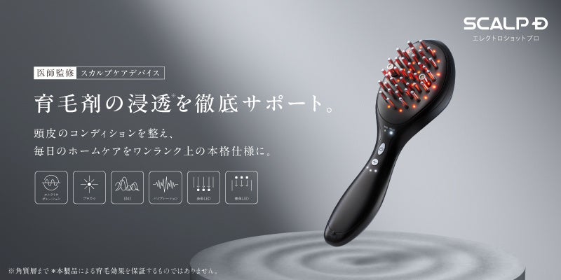 AGAクリニック医師監修　クリニック発想から生まれた本格スカルプケアデバイスが頭皮への浸透※1を徹底サポート「スカルプＤ　エレクトロショット プロ」新発売　10月7日(水)より本発売開始