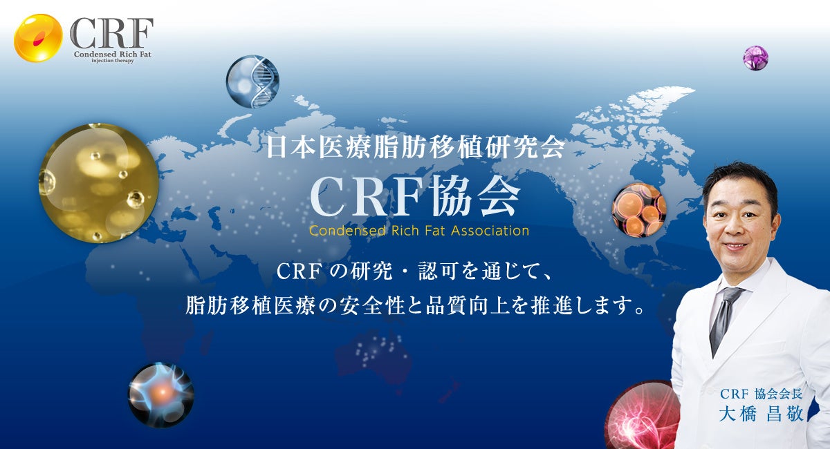 脂肪豊胸のCRFシリンジに模倣品が流通─新会長・大橋 昌敬医師(THE CLINIC 総院長)が注意喚起