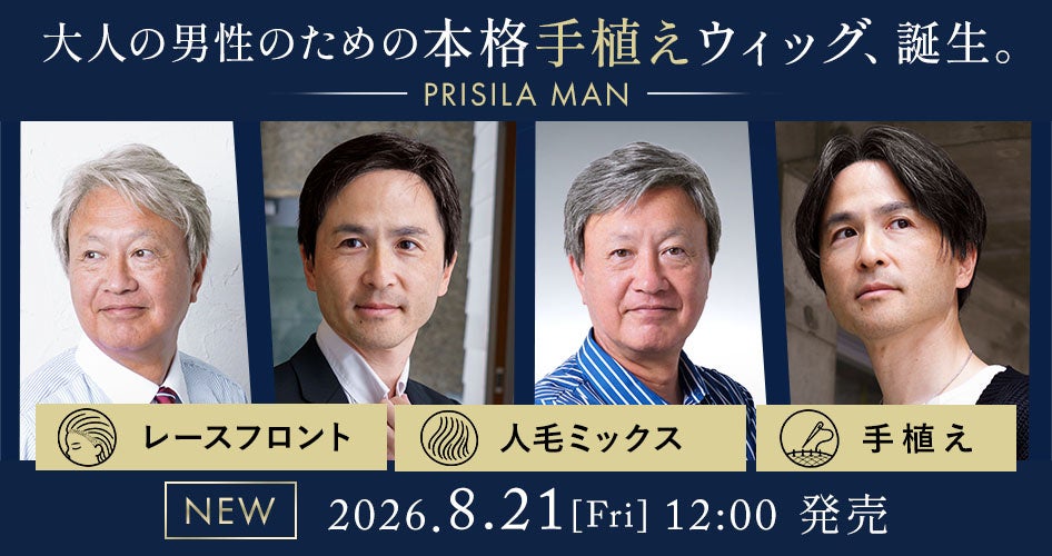 レディースウィッグを30年以上手がけるプリシラがメンズウィッグ市場へ。“自然さ”も“着け心地”も妥協しない「手植え×人毛MIX」の男性用ウィッグ4型を4万円台で発売
