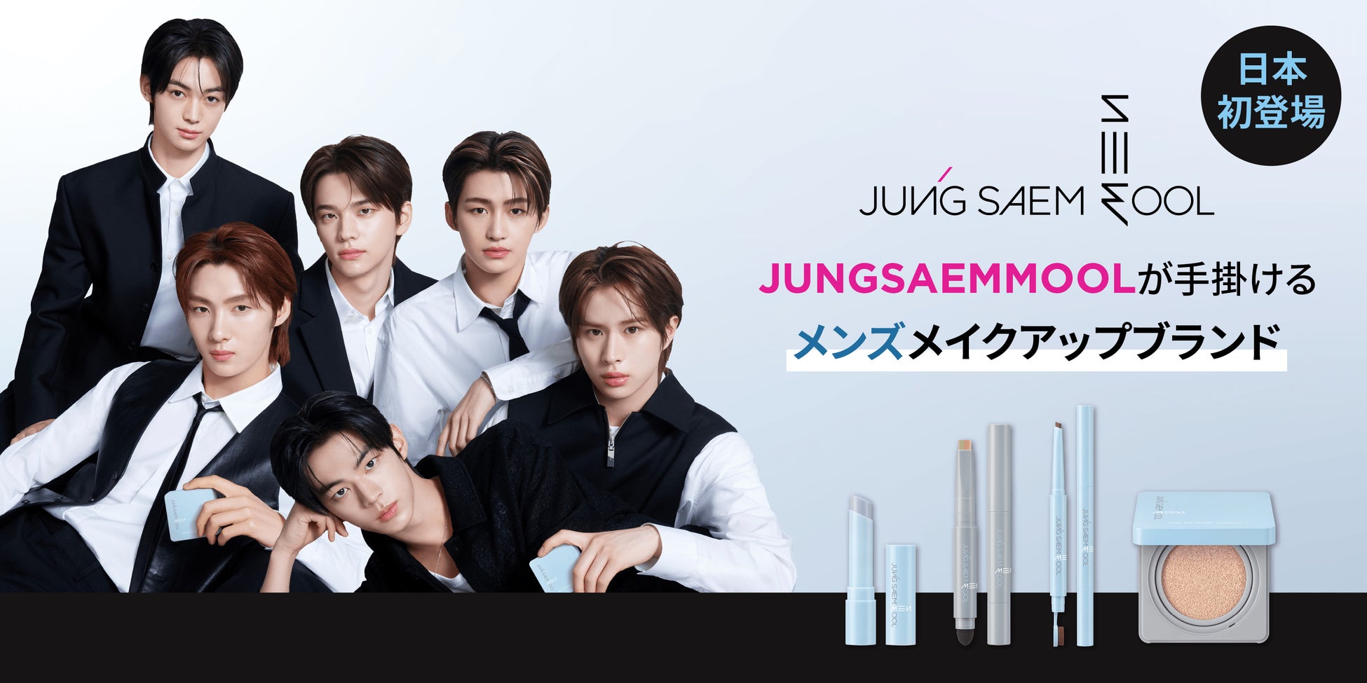K-Beautyを代表するメイクアップアーティスト、ジョンセンムルが手掛けるメンズメイクライン「JUNGSAEMMOOL MEN」が日本初登場