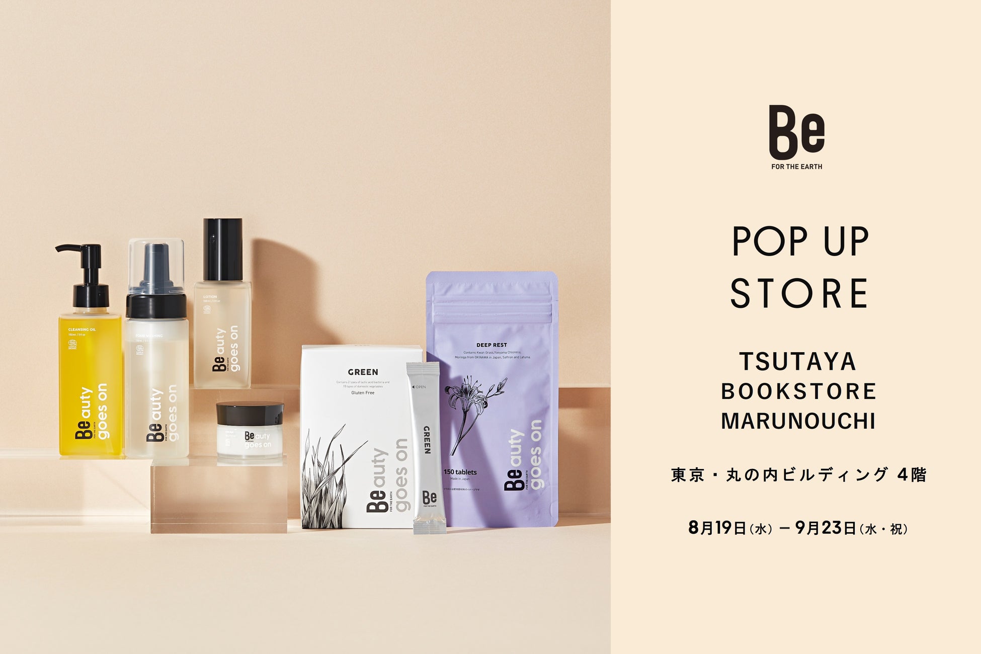国産オーガニックブランドBeが、東京・丸ビル TSUTAYA BOOKSTORE MARUNOUCHIでPOP UP STOREを開催