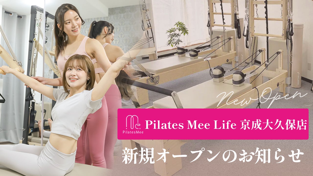 Pilates Mee Life、新店舗「京成大久保店」を2026年8月5日にオープン！駅徒歩2分で続けやすい、最大5名の少人数制マシンピラティス