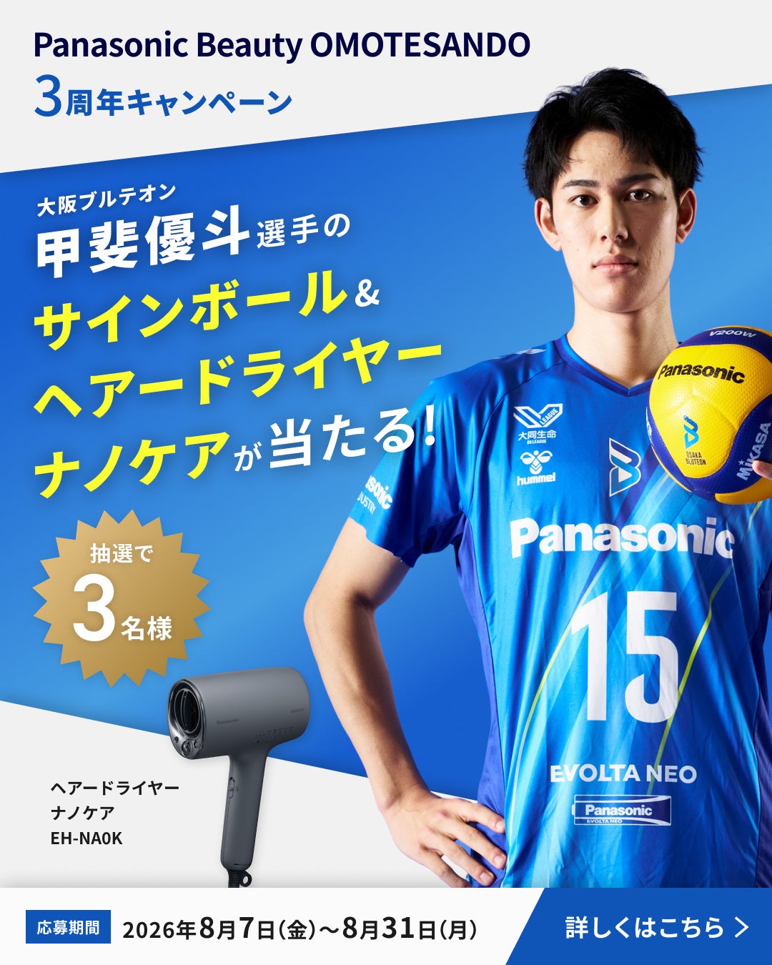 大阪ブルテオン・甲斐優斗選手とのコラボキャンペーンを開催。Panasonic Beauty OMOTESANDO3周年を記念し、サインボール＆ナノケアが当たるInstagramキャンペーン実施中